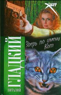 Книга Зверь по имени Кот