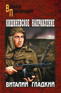 Книга Кишиневское направление