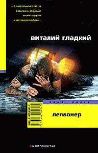 Книга Легионер