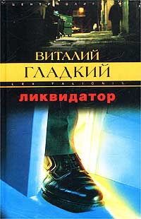 Книга Ликвидатор