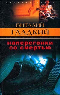 Книга Наперегонки со смертью