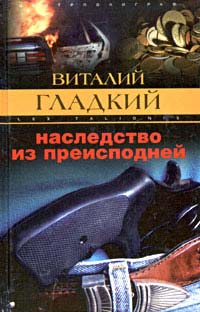 Книга Наследство из преисподней