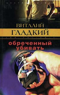 Книга Обреченный убивать