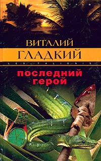 Книга Последний герой