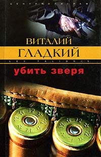 Книга Убить зверя