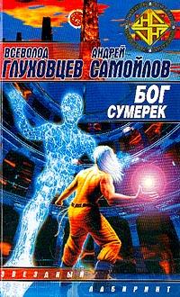 Книга Бог сумерек