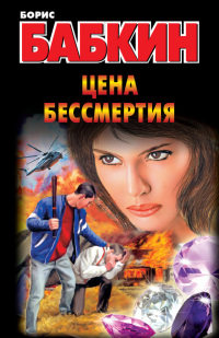 Книга Цена бессмертия