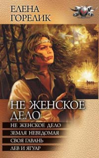 Книга Не женское дело(Сборник)