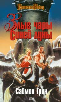 Книга Злые чары Синей Луны