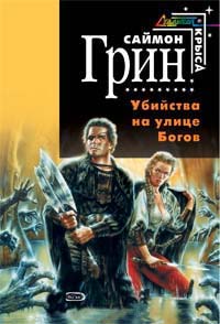 Книга Убийства на улице богов