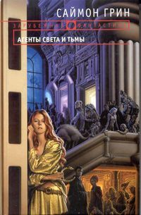 Книга Агенты Света и Тьмы