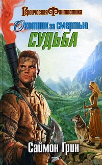 Книга Охотник за Смертью. Судьба