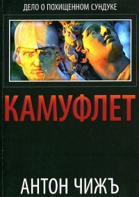 Книга Камуфлет