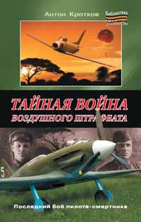 Книга Тайная война воздушного штрафбата