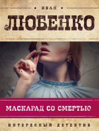 Книга Маскарад со смертью