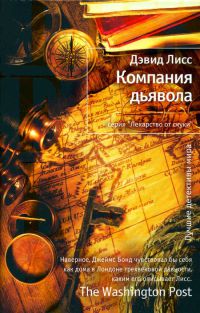 Книга Компания дьявола