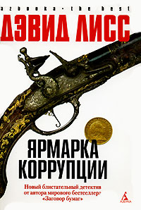 Книга Ярмарка коррупции