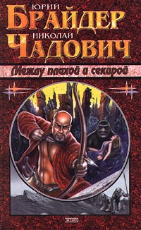 Книга Между плахой и секирой