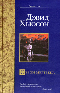 Книга Сезон мертвеца