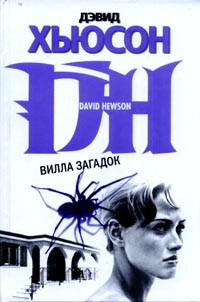 Книга Вилла загадок