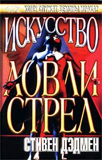 Книга Искусство ловли стрел