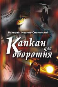 Книга Капкан для оборотня