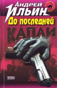 Книга До последней капли