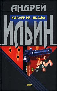 Книга Киллер из шкафа