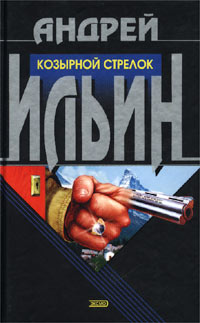 Книга Козырной стрелок