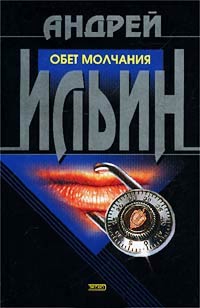 Книга Обет молчания