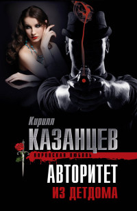 Книга Авторитет из детдома