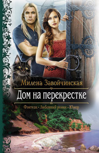 Книга Дом на перекрестке ( трилогия, СИ )