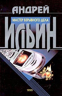 Книга Мастер взрывного дела