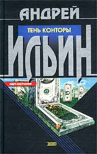 Книга Тень Конторы