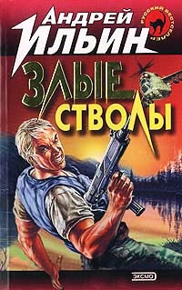 Книга Злые стволы