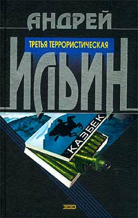 Книга Третья террористическая