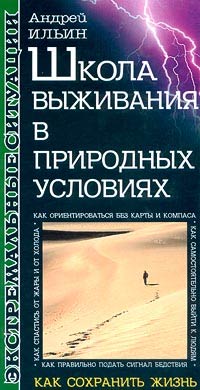 Книга Школа выживания в природных условиях