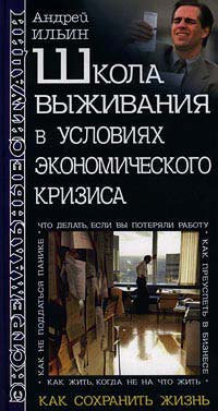 Книга Школа выживания в условиях экономического кризиса