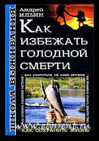 Книга Школа выживания. Как избежать голодной смерти