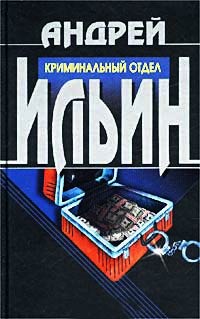 Книга Криминальный отдел