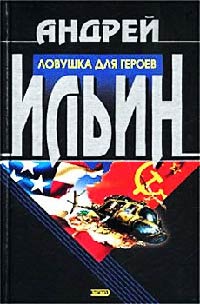 Книга Ловушка для героев