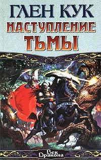 Книга Наступление Тьмы