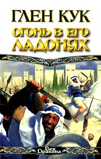 Книга Огонь в его ладонях