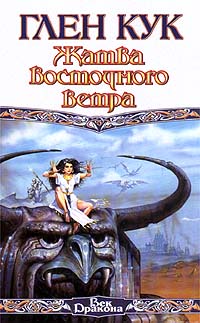 Книга Жатва восточного ветра