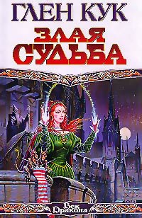 Книга Злая судьба