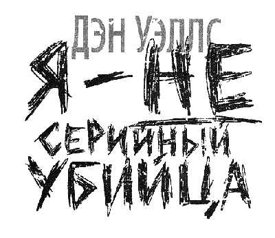 Я - не серийный убийца