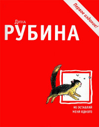 Книга Не оставляй меня одного