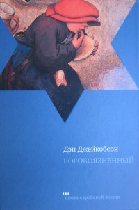 Книга Богобоязненный