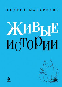 Книга Живые истории