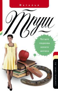 Книга Четыре подковы белого мерина